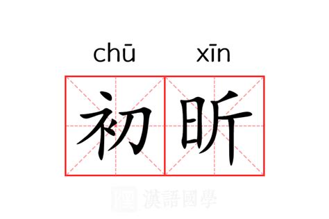 昕的意思|昕的意思，昕字的意思